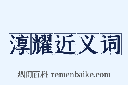 淳耀近义词是什么意思的图片